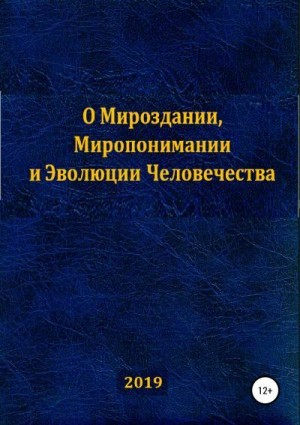 Закиров Сумбат - О Мироздании, Миропонимании и Эволюции Человечества