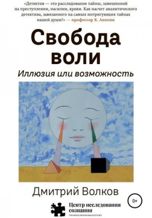 Волков Дмитрий - Свобода воли. Иллюзия или возможность