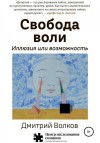 Волков Дмитрий - Свобода воли. Иллюзия или возможность