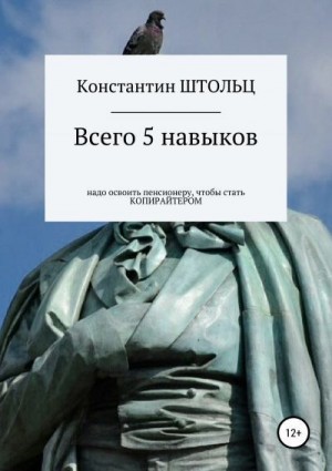 Штольц Константин - Всего 5 навыков надо освоить пенсионеру, чтобы уже этим летом стать копирайтером