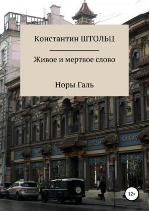 Штольц Константин - Живое и мертвое слово Норы Галь. Конспект для копирайтеров