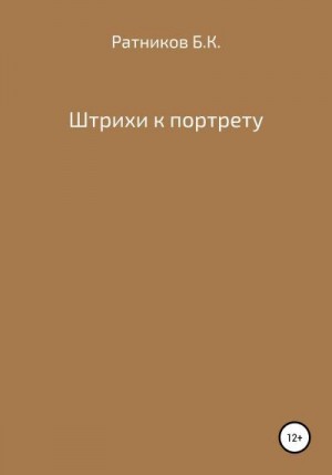 Ратников Борис - Штрихи к портрету