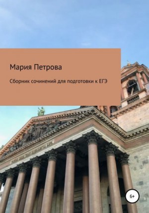 Петрова Мария - Сборник сочинений для подготовки к ЕГЭ