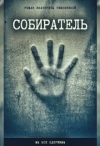 Собиратель