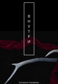 Внутри