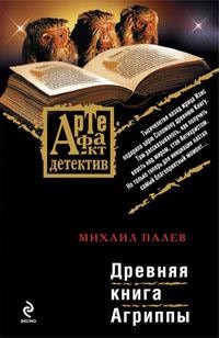 Палев Михаил - Древняя книга Агриппы