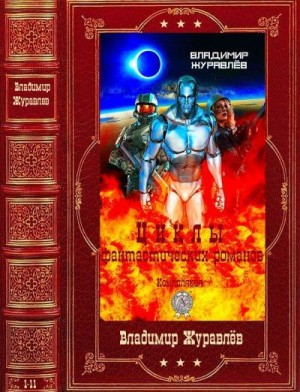 Журавлев Владимир - Циклы фантастических романов. Сборник. Книги 1-11
