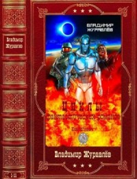 Циклы фантастических романов. Сборник. Книги 1-11