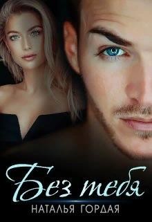 Гордая Наталья - Без тебя