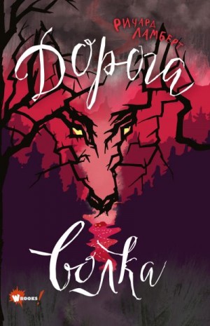 Ламберт Ричард - Дорога волка