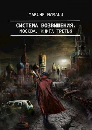 Мамаев Максим - Система Возвышения 3: Москва
