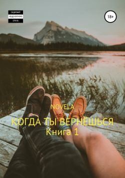 Novela - Когда ты вернешься. Книга 1