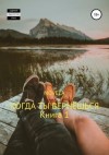 Novela - Когда ты вернешься. Книга 1