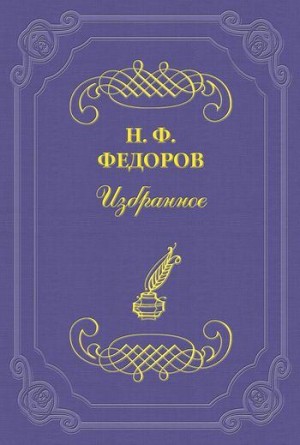 Фёдоров Николай - Властолюбие или отцелюбие?