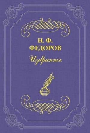 Фёдоров Николай - Живое и мертвенное восприятие истории