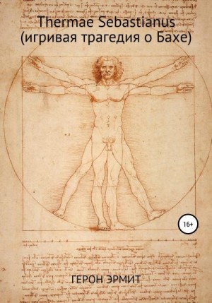 Эрмит Герон - Thermae Sebastianus (игривая трагедия о Бахе)