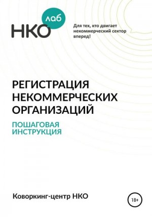 Малкова Татьяна - Регистрация некоммерческих организаций. Пошаговая инструкция