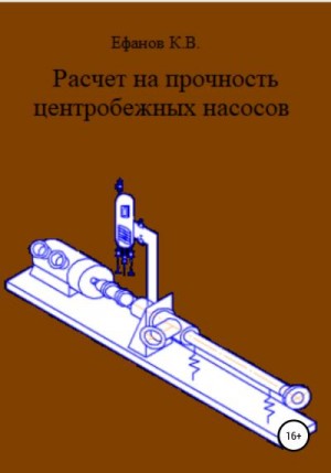 Ефанов Константин - Расчет на прочность центробежных насосов