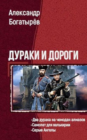 Богатырёв Александр - Дураки и дороги. Трилогия