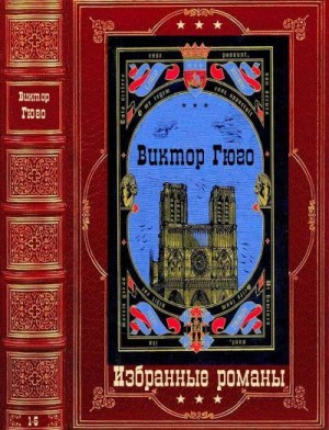 Гюго Виктор - Избранные романы. Сборник
