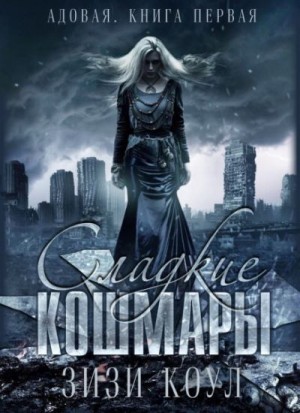 Коул Зизи - Сладкие кошмары