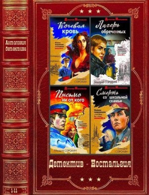 Новицкий Евгений, Сорокин Геннадий - Детектив Ностальгия. Сборник. Книги 1-11
