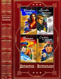 Детектив Ностальгия. Сборник. Книги 1-11