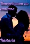 Nastasia - Второй шанс на счастье