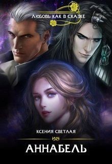 Светлая Ксения - Аннабель