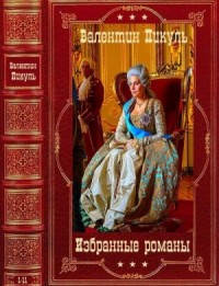 Избранные  романы. Сборник
