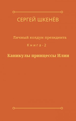 Шкенёв Сергей - Каникулы принцессы Илии