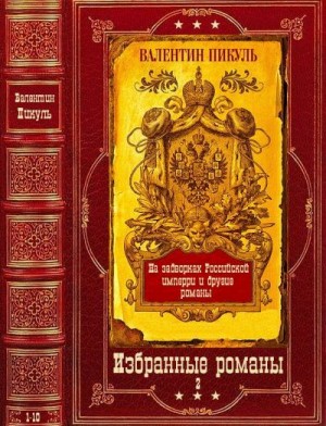 Пикуль Валентин - Избранные романы. Компиляция. Книги 1-10