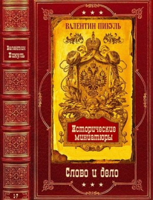 Пикуль Валентин, Пикуль Валентин - Избранные романы-3 + Исторические миниатюры". Компиляция. Книги 1-7