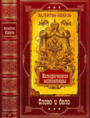 Пикуль Валентин - Избранные романы и исторические миниатюры
