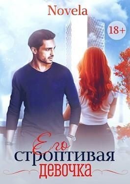 Novela - Его строптивая девочка