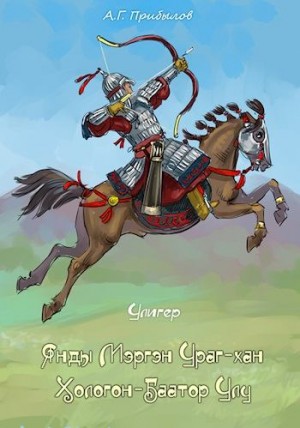 cкачать книгу Александр Прибылов Улигер