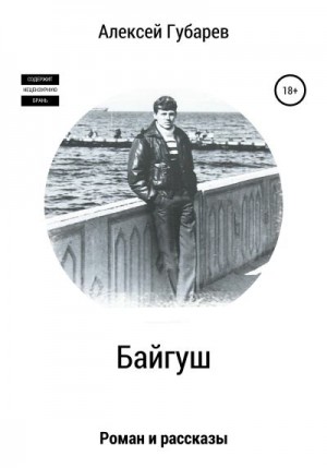 Губарев Алексей Васильевич - Байгуш