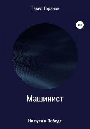 Торанов Павел - Машинист