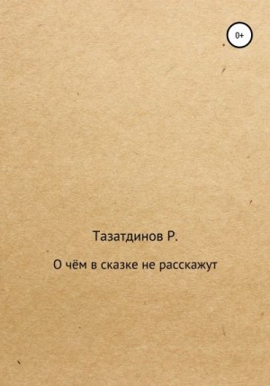 Тазатдинов Родион - О чём в сказке не расскажут