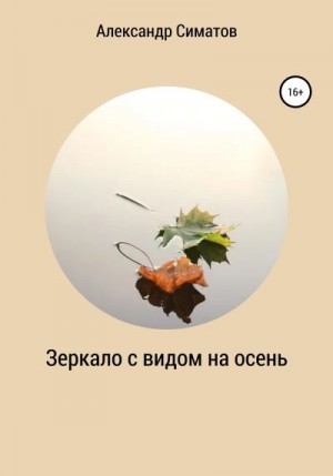 Симатов Александр - Зеркало с видом на осень