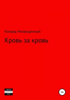 Непрощенный Конрад - Кровь за кровь
