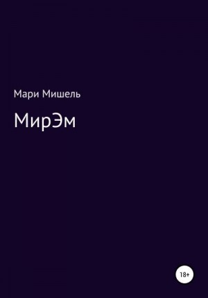 Мишель Мари - МирЭМ