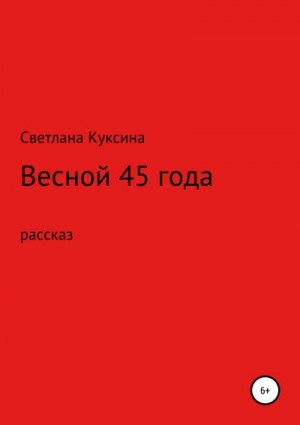 Куксина Светлана - Весной 45-го года