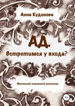 Кудинова Анна - АД. Встретимся у входа?