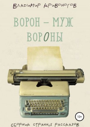 Кривоногов Владимир - Ворон – муж вороны. Сборник рассказов