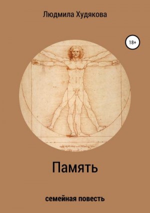 Худякова Людмила - Память