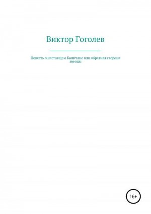 Гоголев Виктор - Повесть о настоящем Капитане, или Обратная сторона Звезды