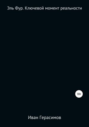 Герасимов Иван - Эль Фур. Ключевой момент реальности