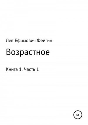 Фейгин Лев - Возрастное. Книга 1. Часть 1