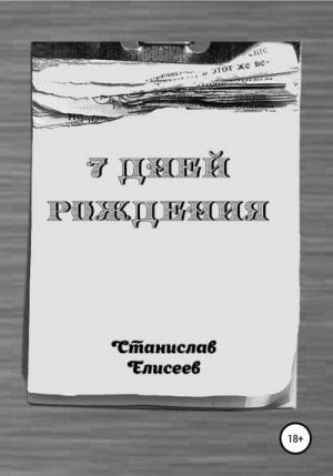 Елисеев Станислав - 7 Дней Рождения